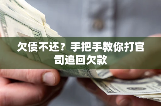 济南欠债不还？手把手教你打官司追回欠款