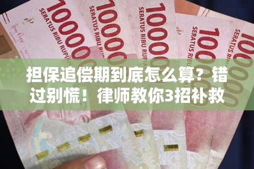济南担保追偿期到底怎么算？错过别慌！律师教你3招补救