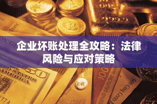 济南企业坏账处理全攻略：法律风险与应对策略