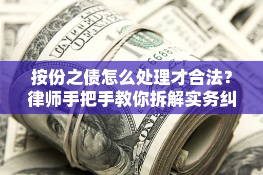 济南按份之债怎么处理才合法？律师手把手教你拆解实务纠纷