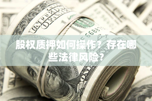 济南股权质押如何操作？存在哪些法律风险？