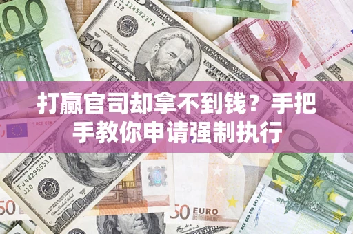济南打赢官司却拿不到钱？手把手教你申请强制执行