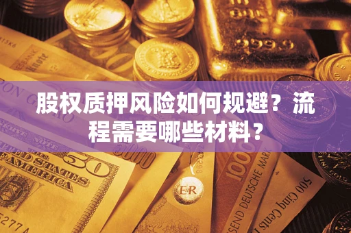 济南股权质押风险如何规避？流程需要哪些材料？