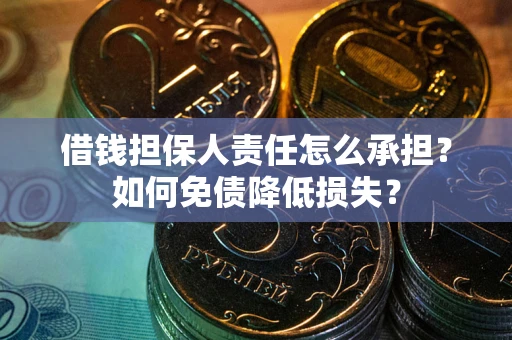 济南借钱担保人责任怎么承担？如何免债降低损失？