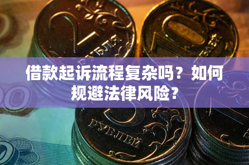 济南借款起诉流程复杂吗？如何规避法律风险？