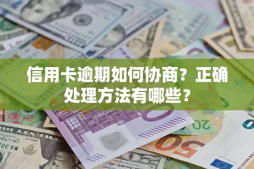 济南信用卡逾期如何协商？正确处理方法有哪些？