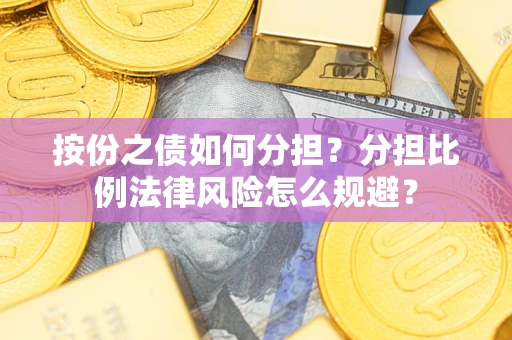 济南按份之债如何分担？分担比例法律风险怎么规避？