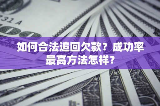 济南如何合法追回欠款？成功率最高方法怎样？