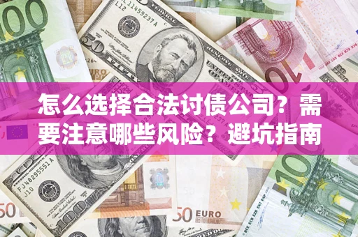 济南怎么选择合法讨债公司？需要注意哪些风险？避坑指南来了！