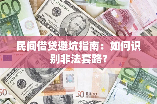 济南民间借贷避坑指南：如何识别非法套路？