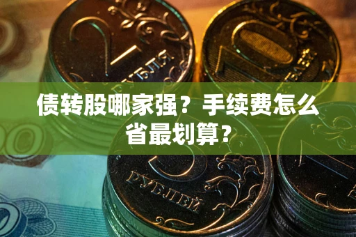 济南债转股哪家强？手续费怎么省最划算？