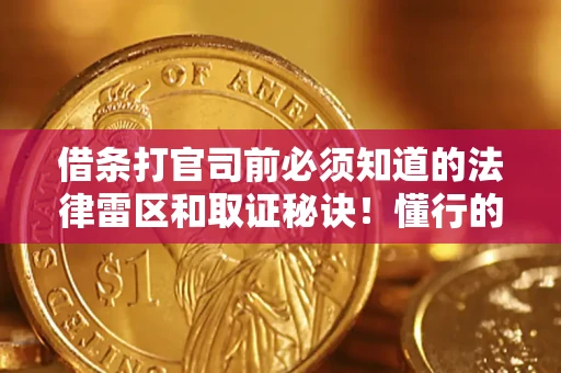 济南借条打官司前必须知道的法律雷区和取证秘诀！懂行的人已经留好这些证据