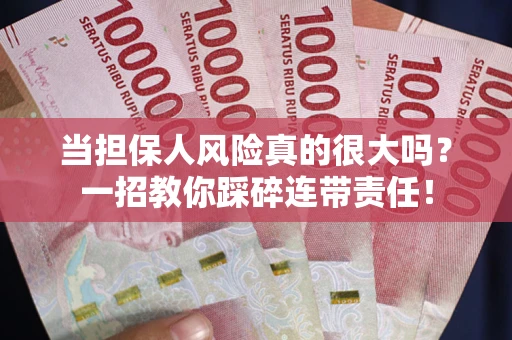 济南当担保人风险真的很大吗？一招教你踩碎连带责任！