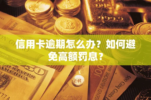 济南信用卡逾期怎么办？如何避免高额罚息？