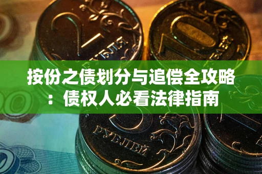 济南按份之债划分与追偿全攻略：债权人必看法律指南