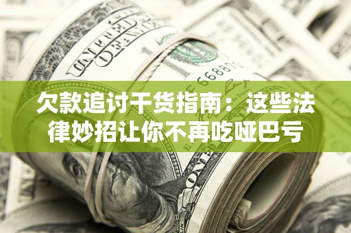 济南欠款追讨干货指南：这些法律妙招让你不再吃哑巴亏