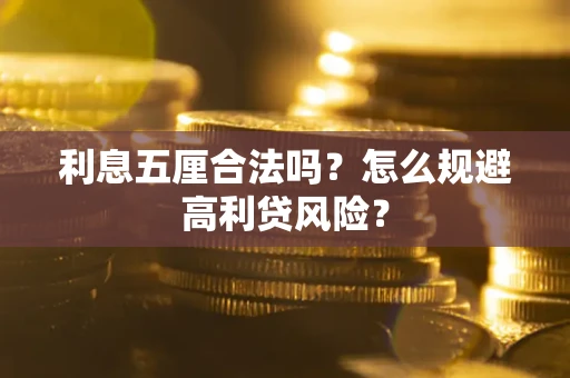济南利息五厘合法吗？怎么规避高利贷风险？