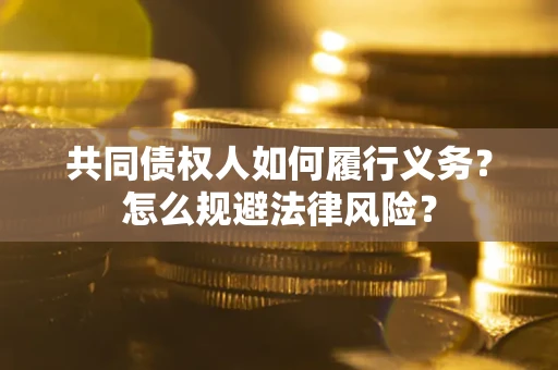 济南共同债权人如何履行义务？怎么规避法律风险？
