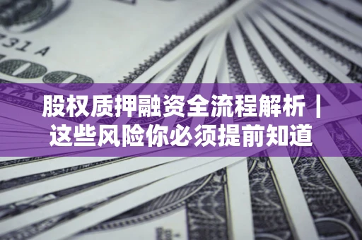济南股权质押融资全流程解析｜这些风险你必须提前知道