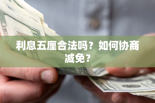 济南利息五厘合法吗？如何协商减免？
