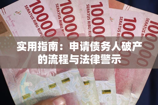 济南实用指南：申请债务人破产的流程与法律警示