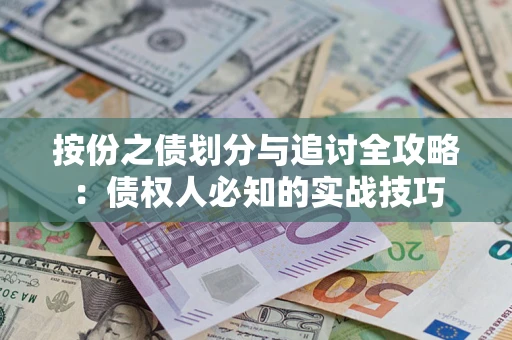 济南按份之债划分与追讨全攻略：债权人必知的实战技巧