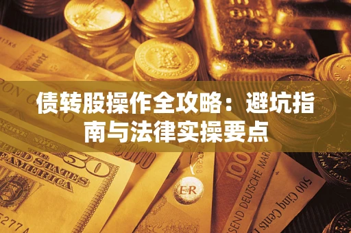 济南债转股操作全攻略：避坑指南与法律实操要点