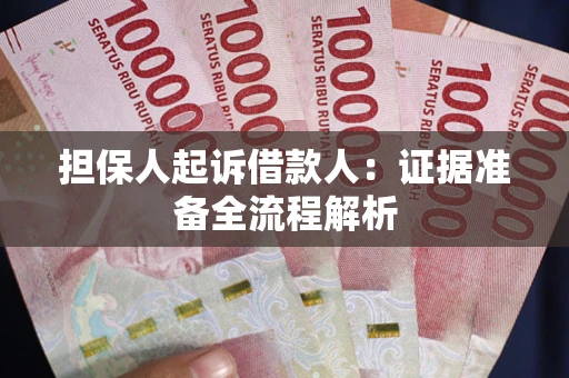 济南担保人起诉借款人：证据准备全流程解析