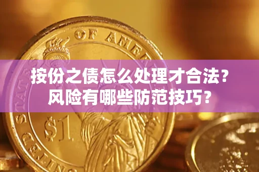 济南按份之债怎么处理才合法？风险有哪些防范技巧？