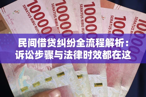 济南民间借贷纠纷全流程解析：诉讼步骤与法律时效都在这儿了