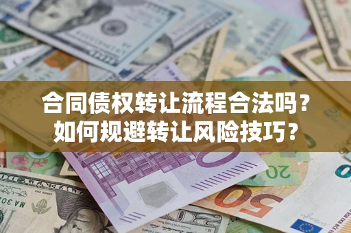 济南合同债权转让流程合法吗？如何规避转让风险技巧？