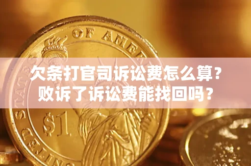 济南欠条打官司诉讼费怎么算？败诉了诉讼费能找回吗？