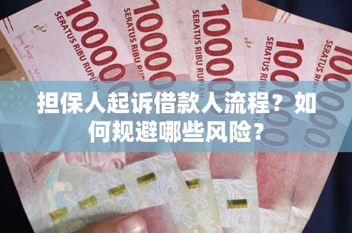 济南担保人起诉借款人流程？如何规避哪些风险？