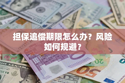 济南担保追偿期限怎么办？风险如何规避？
