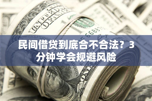济南民间借贷到底合不合法？3分钟学会规避风险