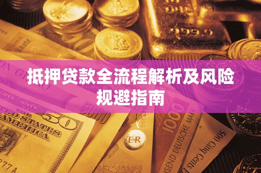 济南抵押贷款全流程解析及风险规避指南
