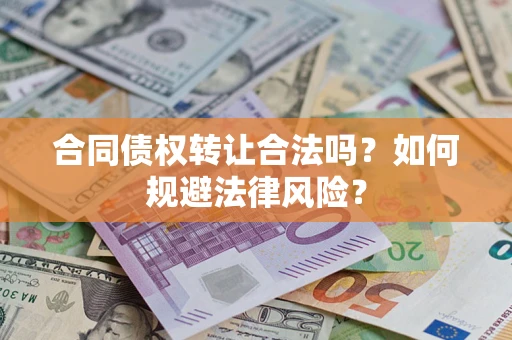 济南合同债权转让合法吗？如何规避法律风险？
