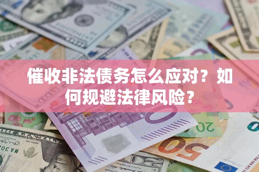 济南催收非法债务怎么应对？如何规避法律风险？