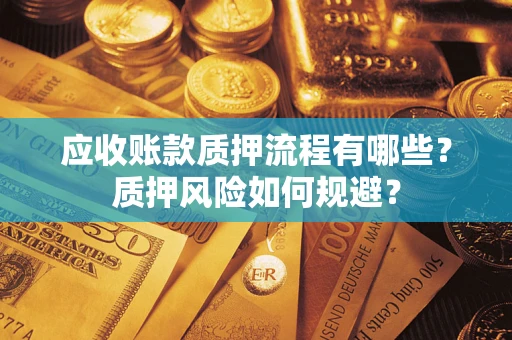济南应收账款质押流程有哪些？质押风险如何规避？