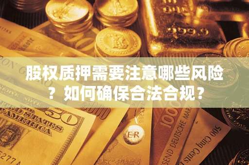 济南股权质押需要注意哪些风险？如何确保合法合规？