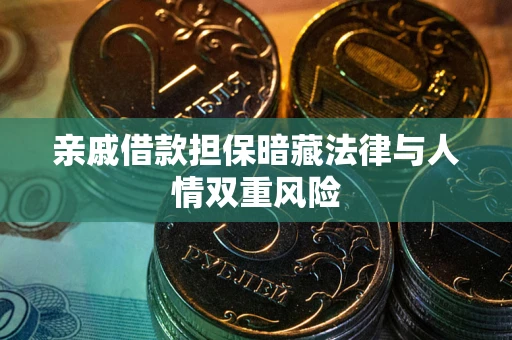 济南亲戚借款担保暗藏法律与人情双重风险