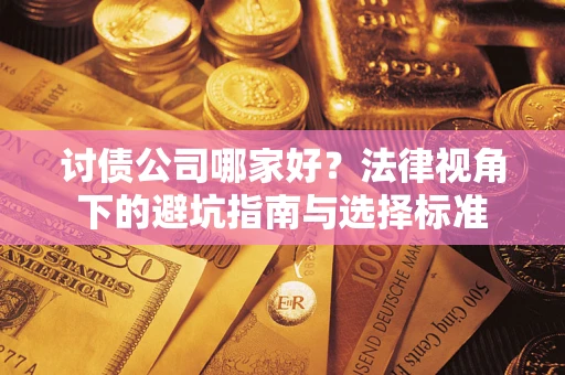 济南讨债公司哪家好？法律视角下的避坑指南与选择标准
