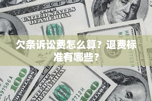 济南欠条诉讼费怎么算？退费标准有哪些？
