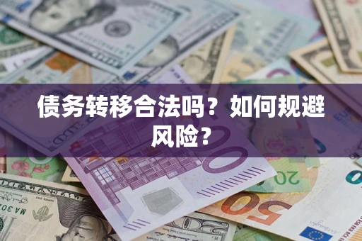 济南债务转移合法吗？如何规避风险？