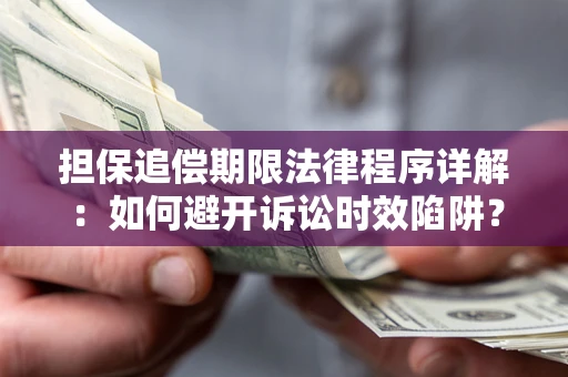 济南担保追偿期限法律程序详解：如何避开诉讼时效陷阱？