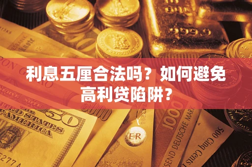 济南利息五厘合法吗？如何避免高利贷陷阱？