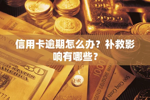 济南信用卡逾期怎么办？补救影响有哪些？