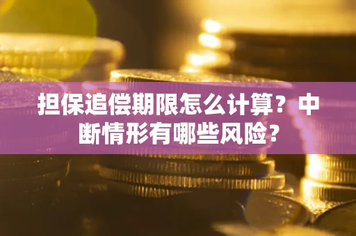 济南担保追偿期限怎么计算？中断情形有哪些风险？