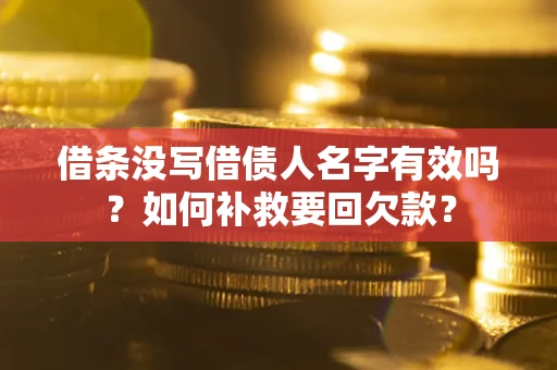 济南借条没写借债人名字有效吗？如何补救要回欠款？