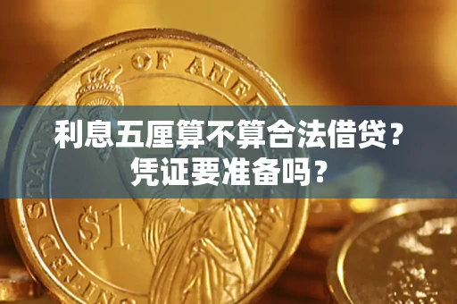济南利息五厘算不算合法借贷？凭证要准备吗？